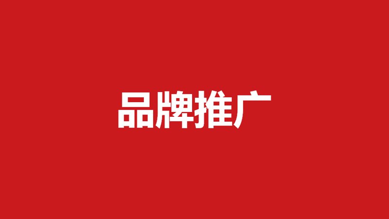 品牌推广策划